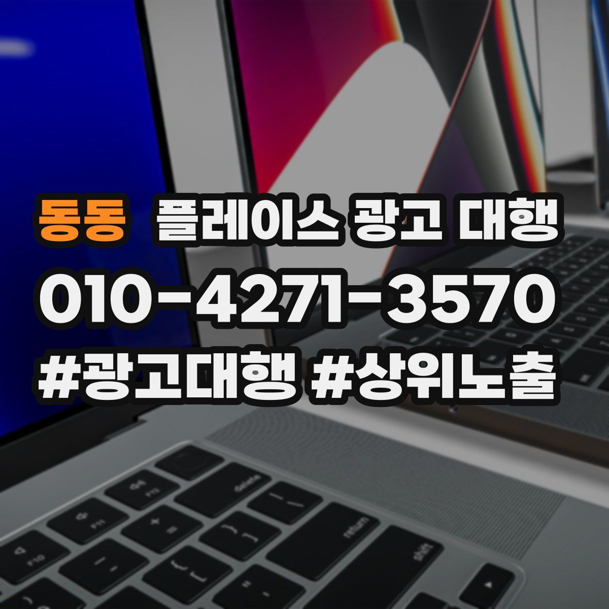 동동 플레이스 광고 대행