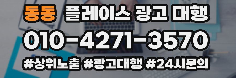 동동 플레이스 광고 대행