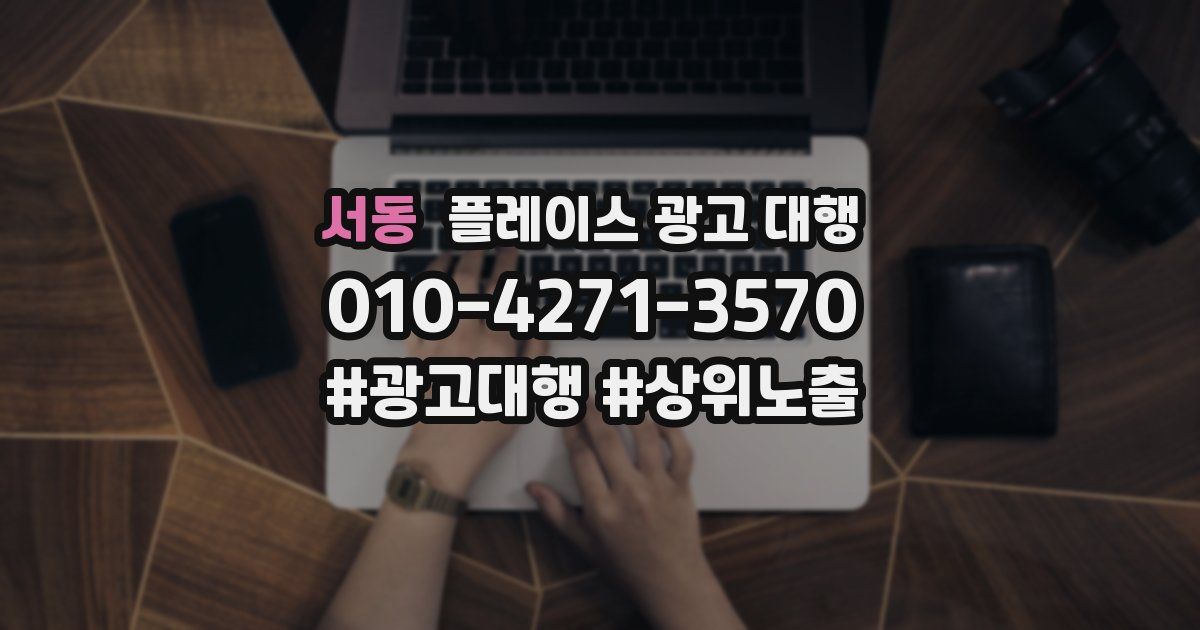 서동 플레이스 광고 대행