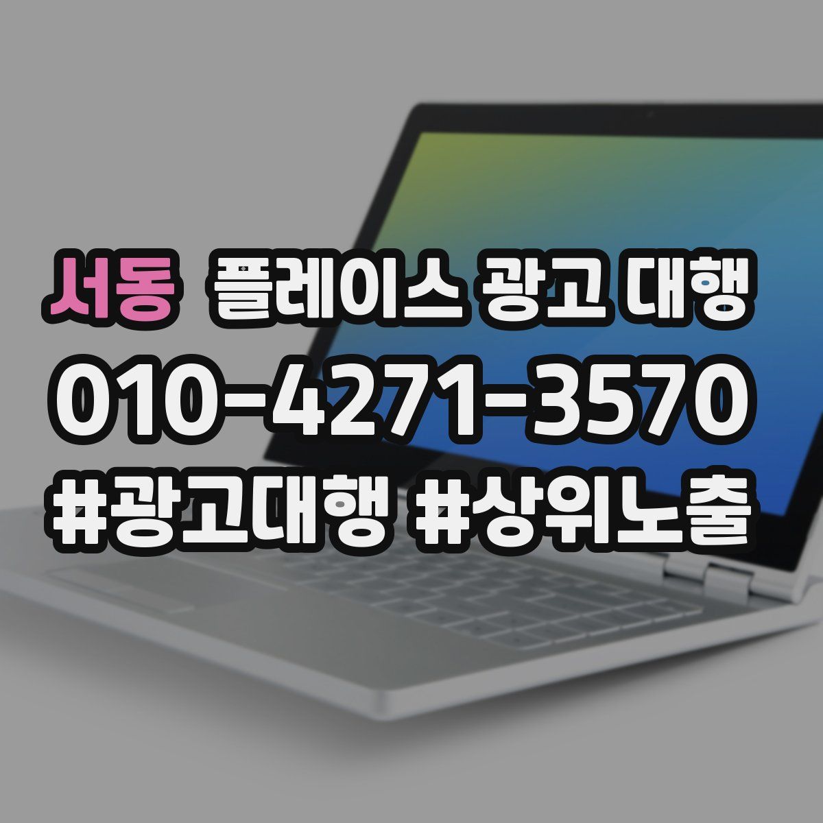 서동 플레이스 광고 대행