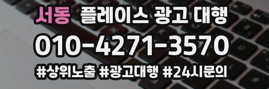 서동 플레이스 광고 대행