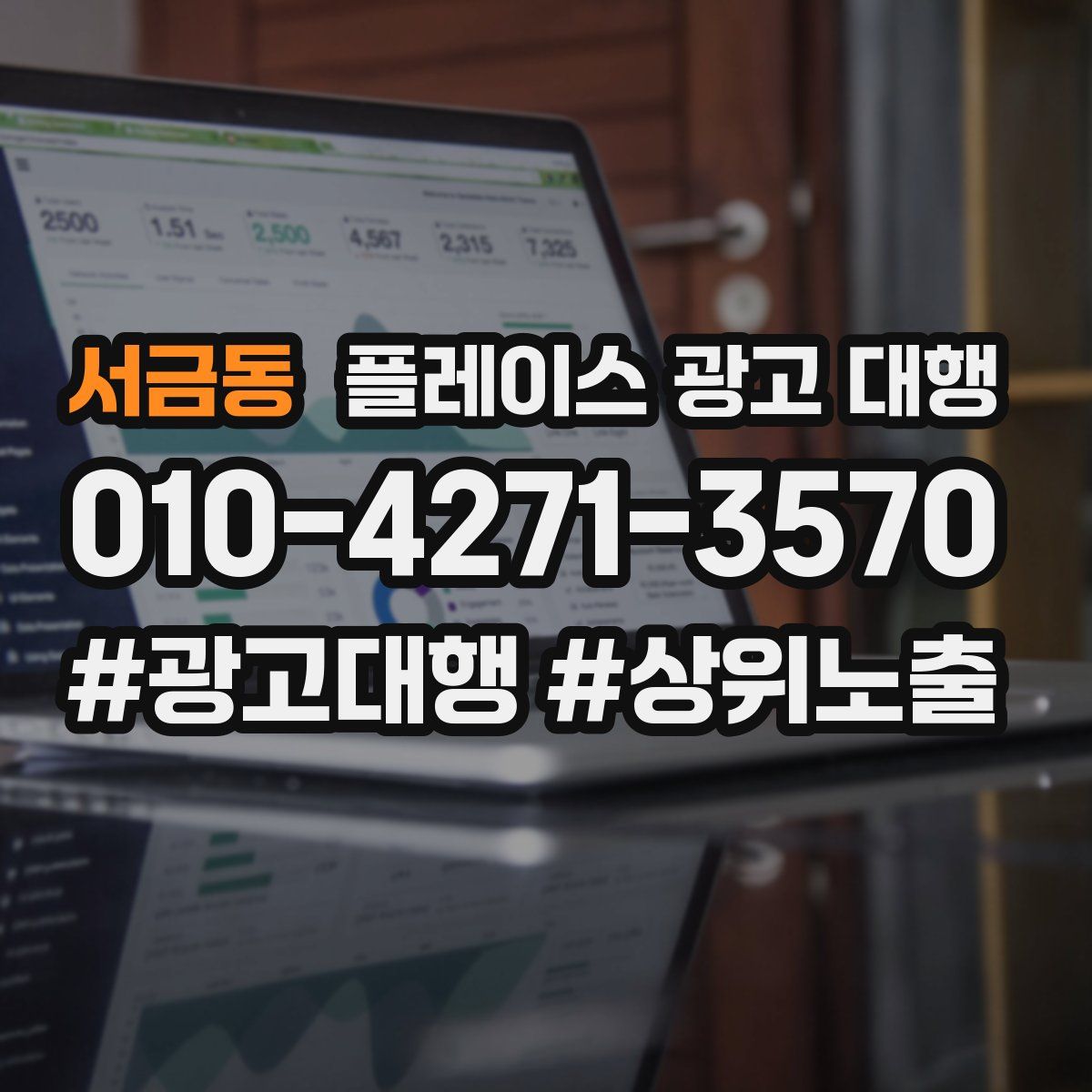 서금동 플레이스 광고 대행