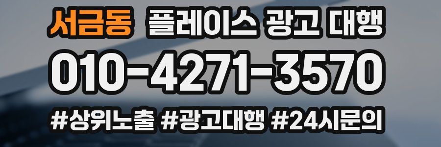 서금동 플레이스 광고 대행