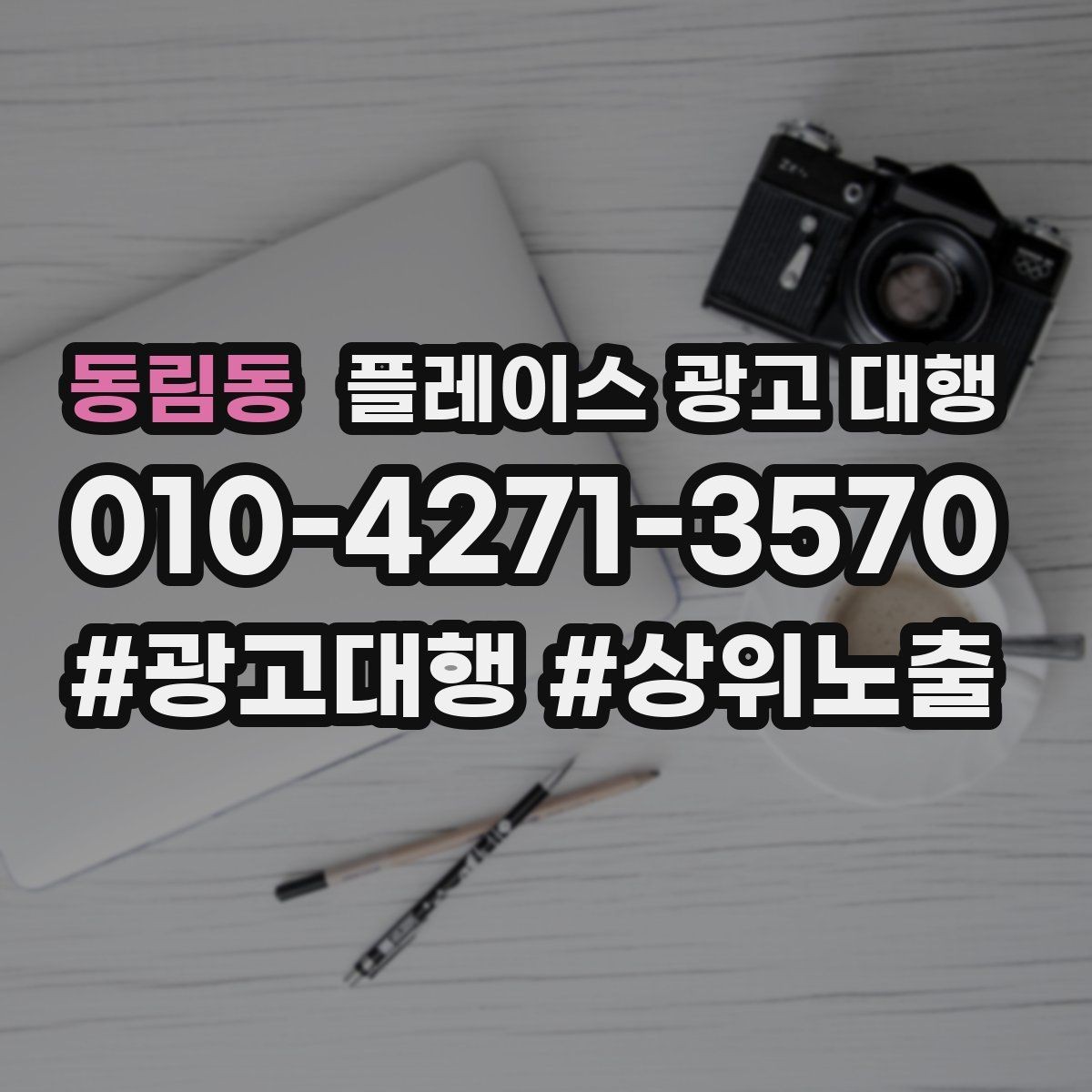 동림동 플레이스 광고 대행 계약 전에 체크할 항목