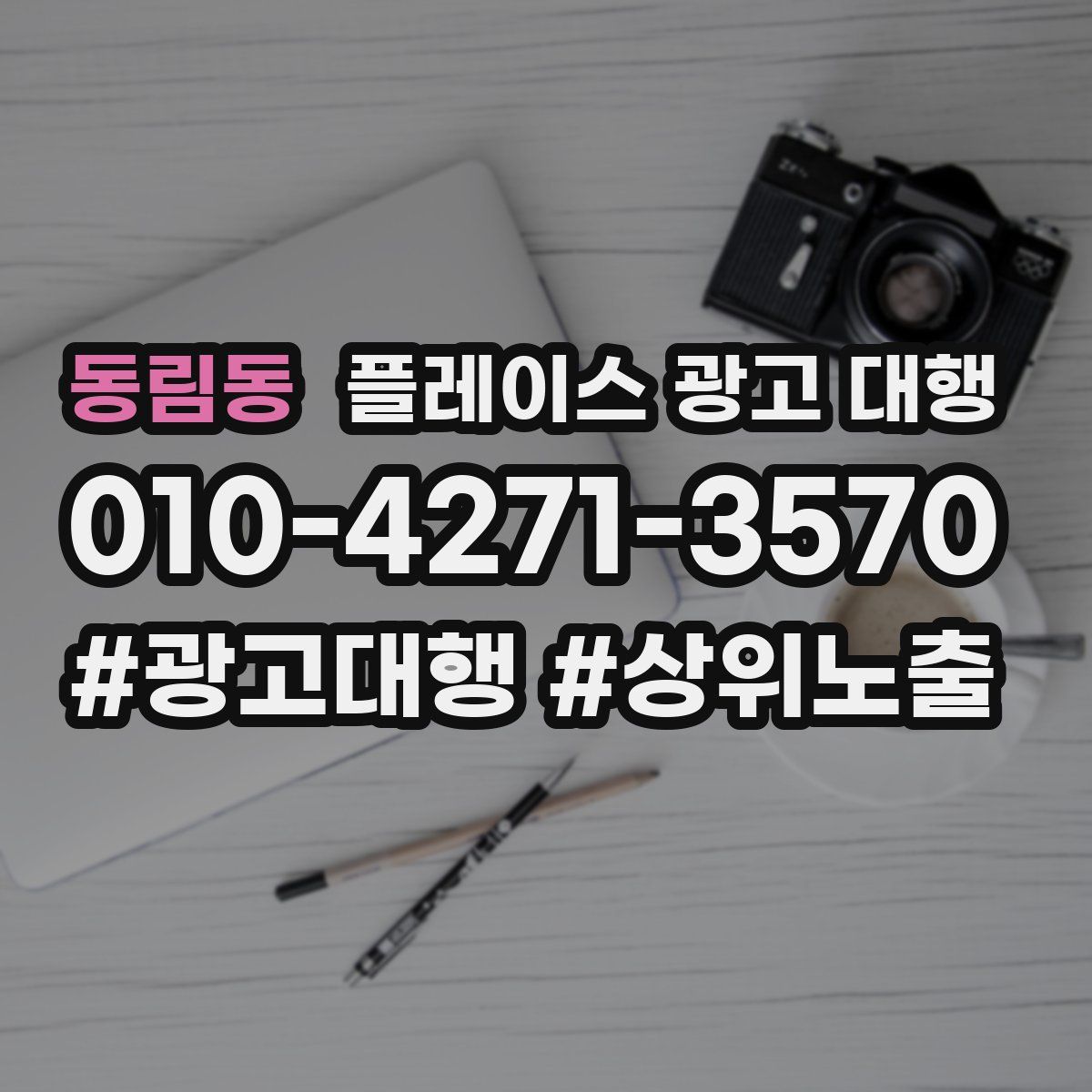 동림동 플레이스 광고 대행