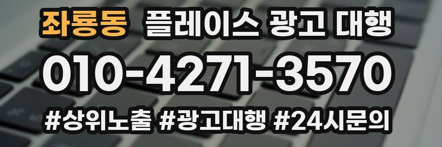 좌룡동 플레이스 광고 대행