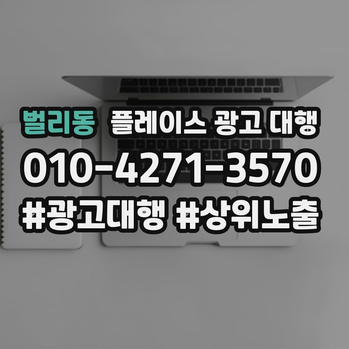 벌리동 플레이스 광고 대행 맡길 때 소통이 중요한 이유