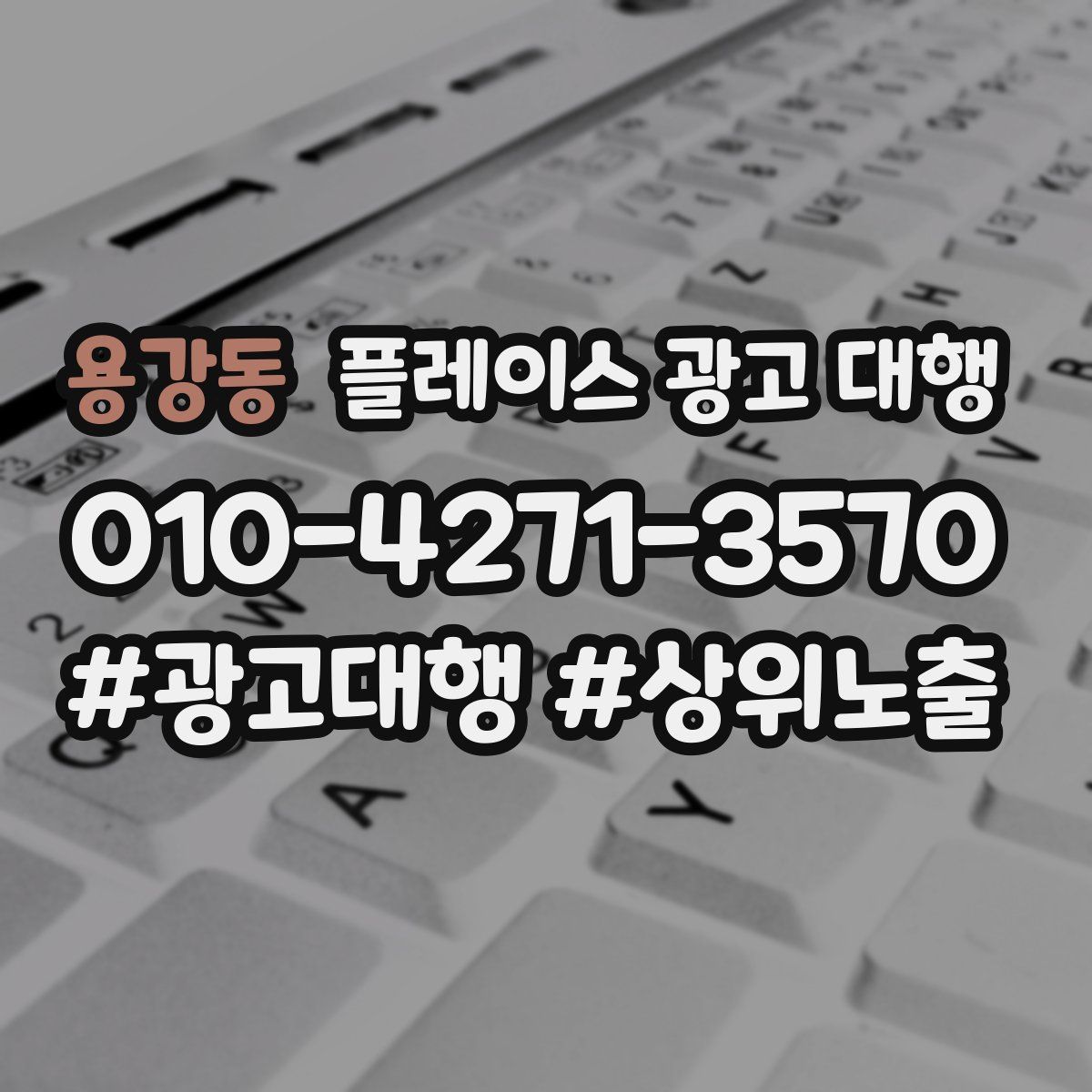 용강동 플레이스 광고 대행
