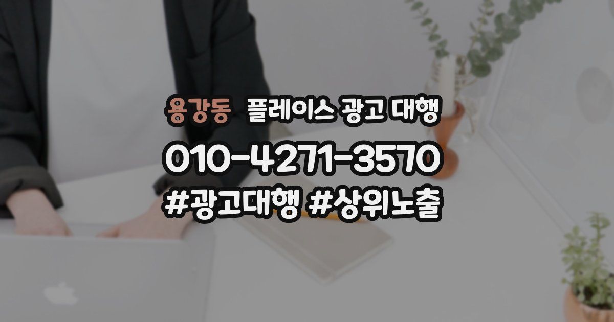 용강동 플레이스 광고 대행