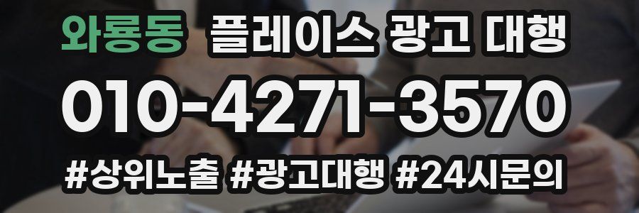 와룡동 플레이스 광고 대행