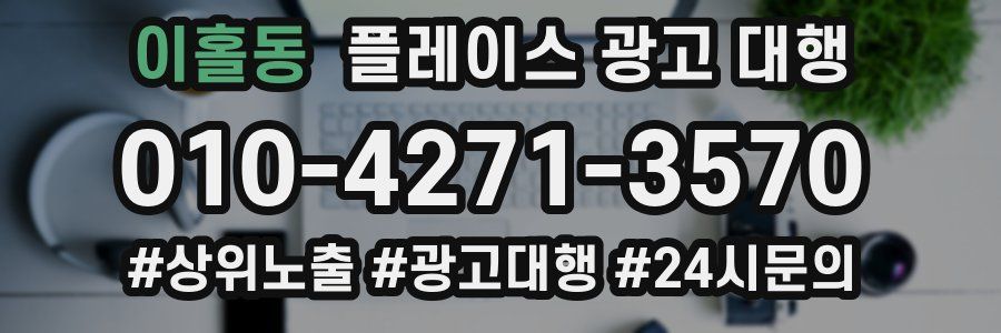 이홀동 플레이스 광고 대행