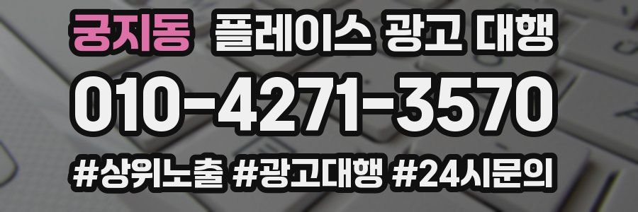 궁지동 플레이스 광고 대행
