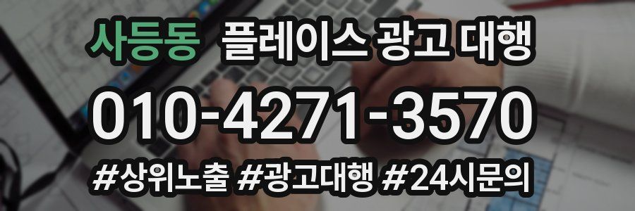 사등동 플레이스 광고 대행