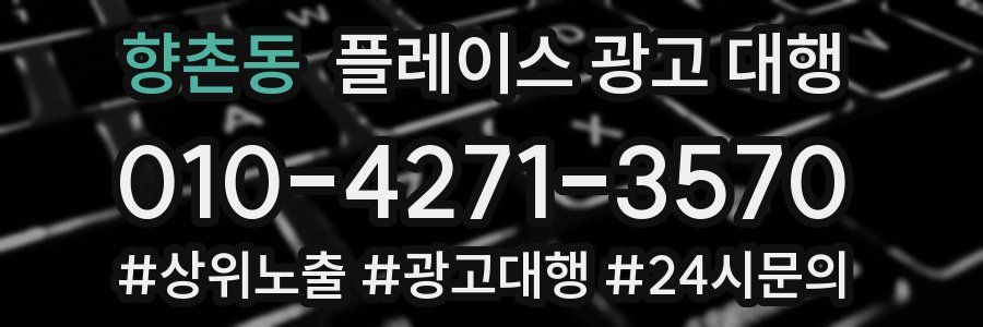 향촌동 플레이스 광고 대행