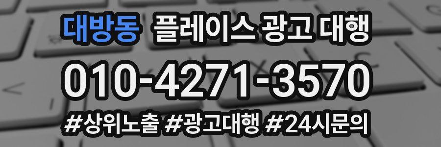 대방동 플레이스 광고 대행