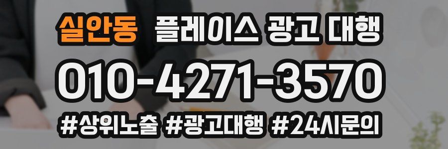 실안동 플레이스 광고 대행