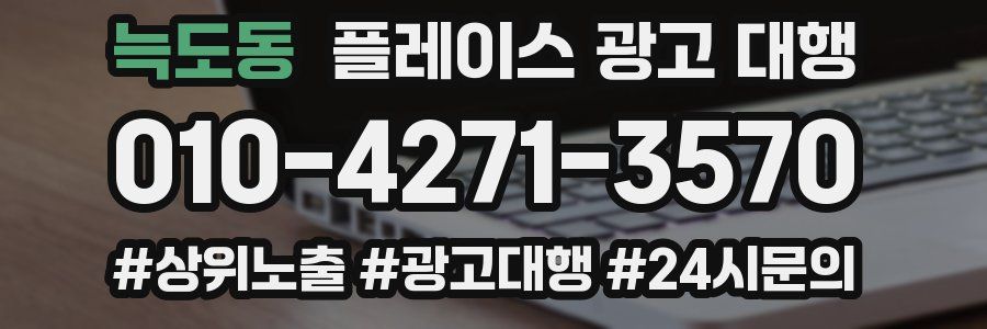 늑도동 플레이스 광고 대행