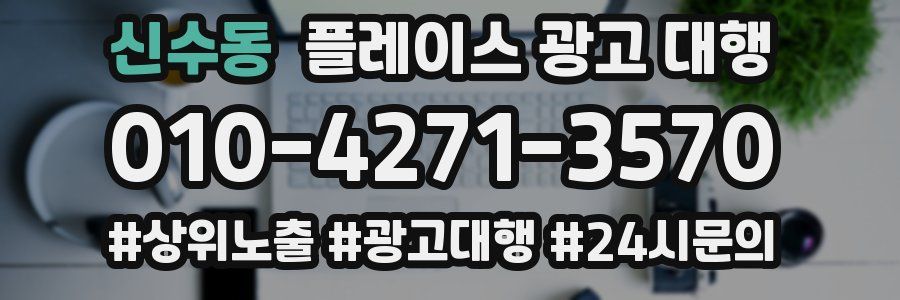 신수동 플레이스 광고 대행