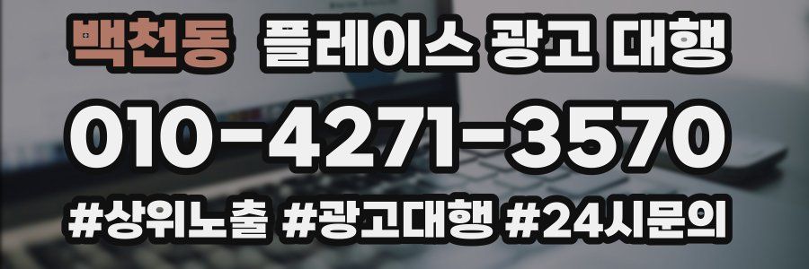 백천동 플레이스 광고 대행