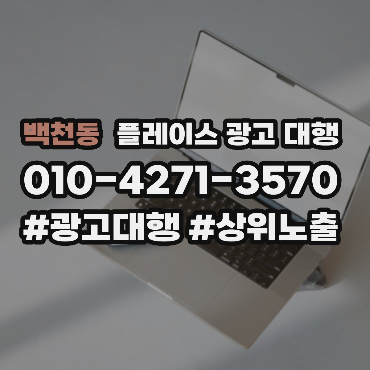 백천동 플레이스 광고 대행