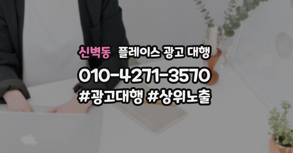 신벽동 플레이스 광고 대행