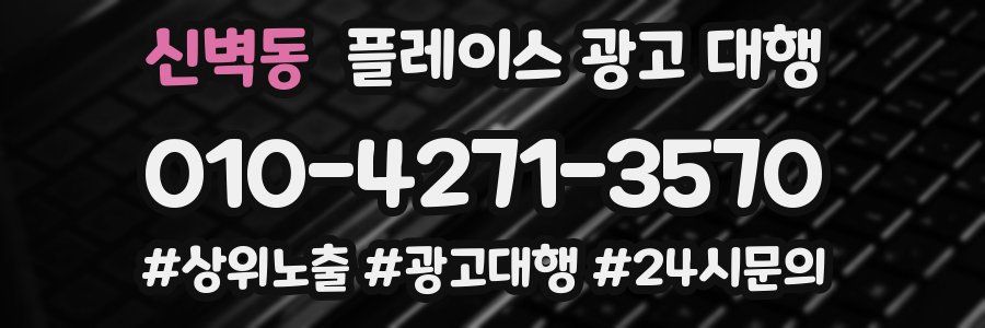 신벽동 플레이스 광고 대행