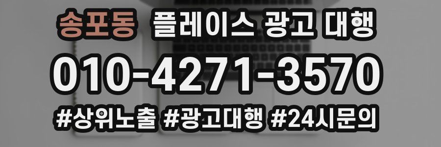 송포동 플레이스 광고 대행