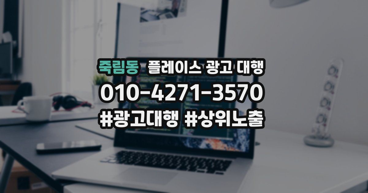 죽림동 플레이스 광고 대행