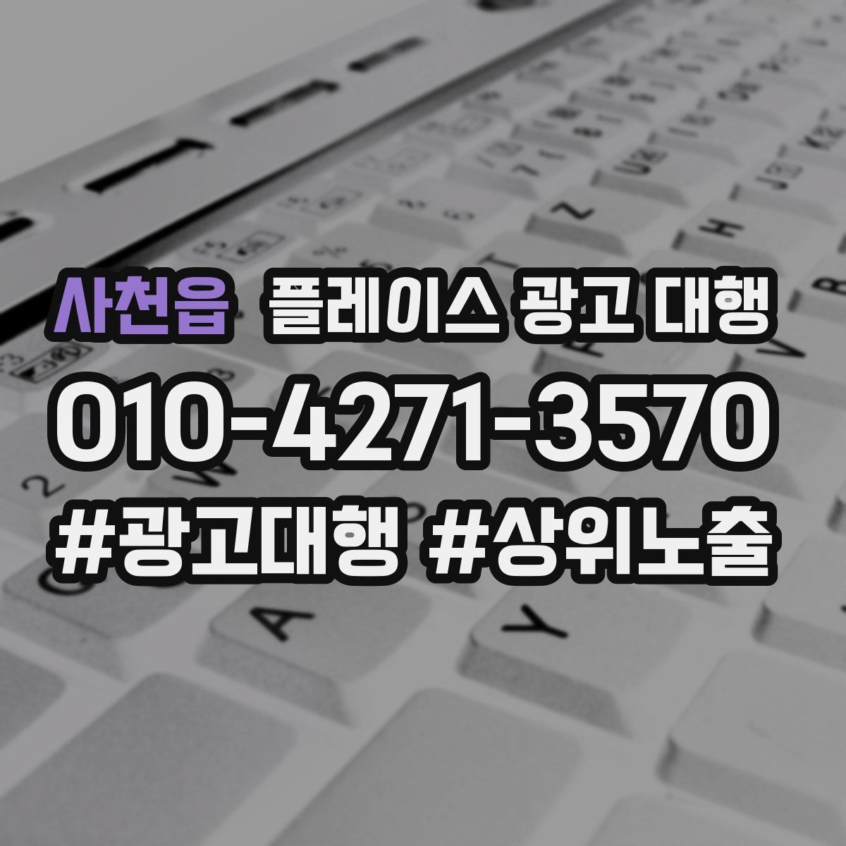 사천읍 플레이스 광고 대행