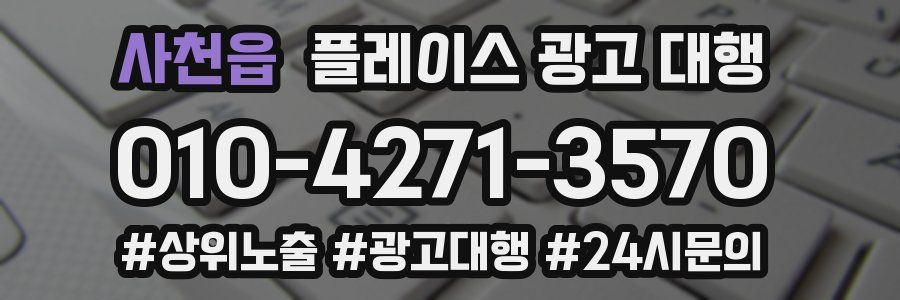 사천읍 플레이스 광고 대행