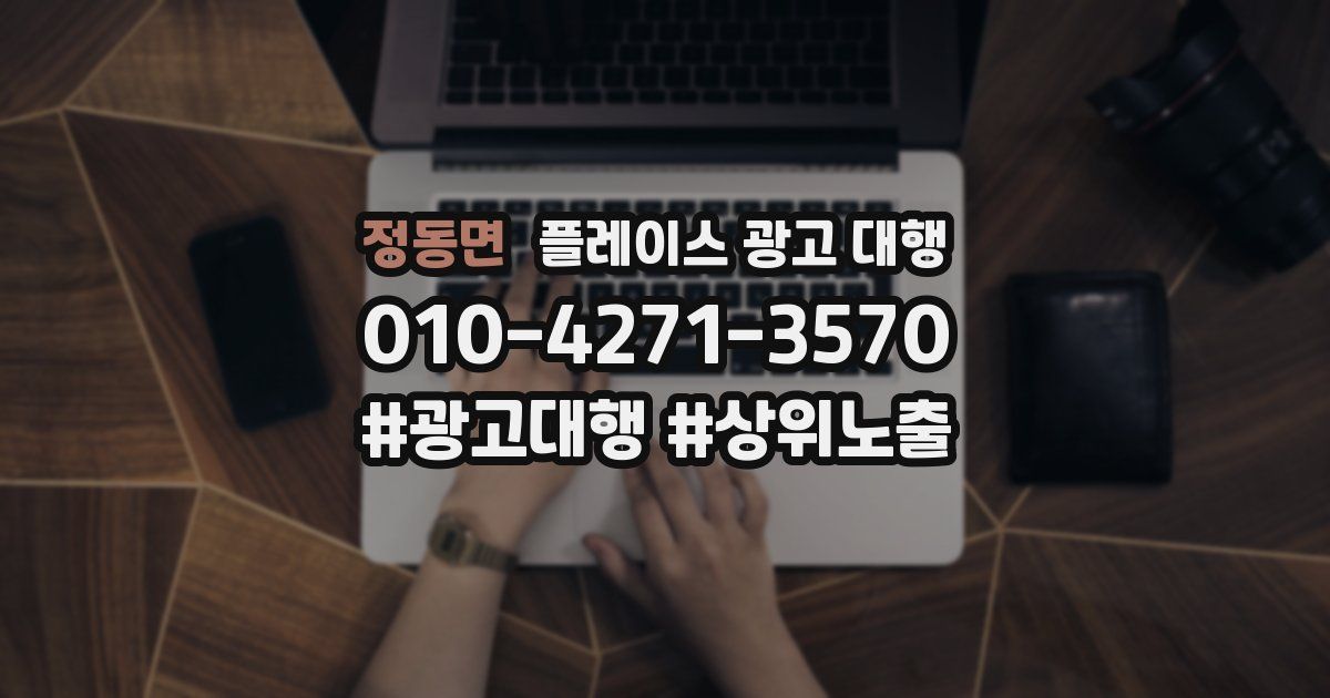 정동면 플레이스 광고 대행
