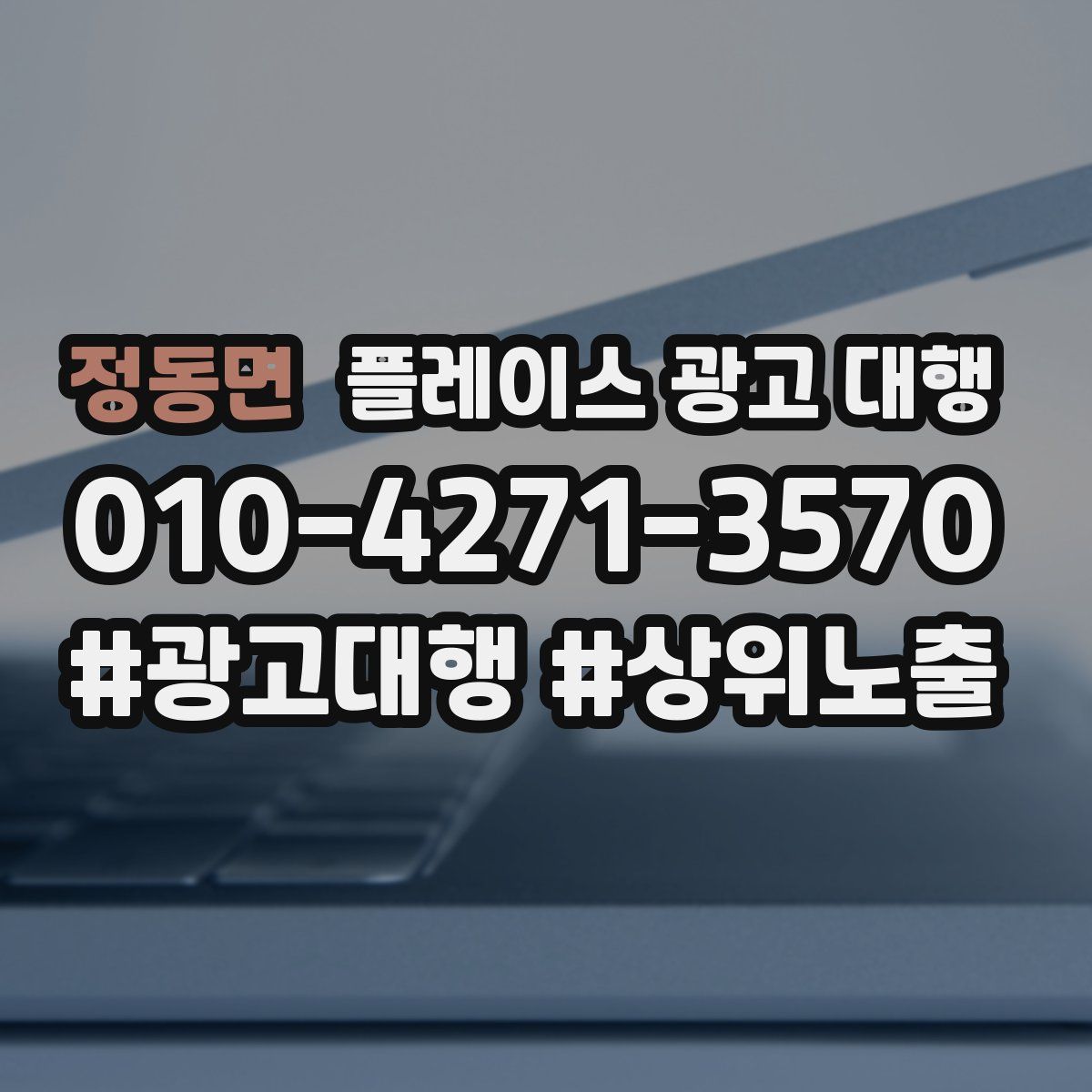 정동면 플레이스 광고 대행