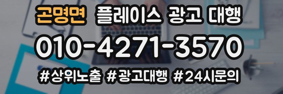 곤명면 플레이스 광고 대행
