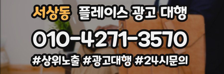 서상동 플레이스 광고 대행