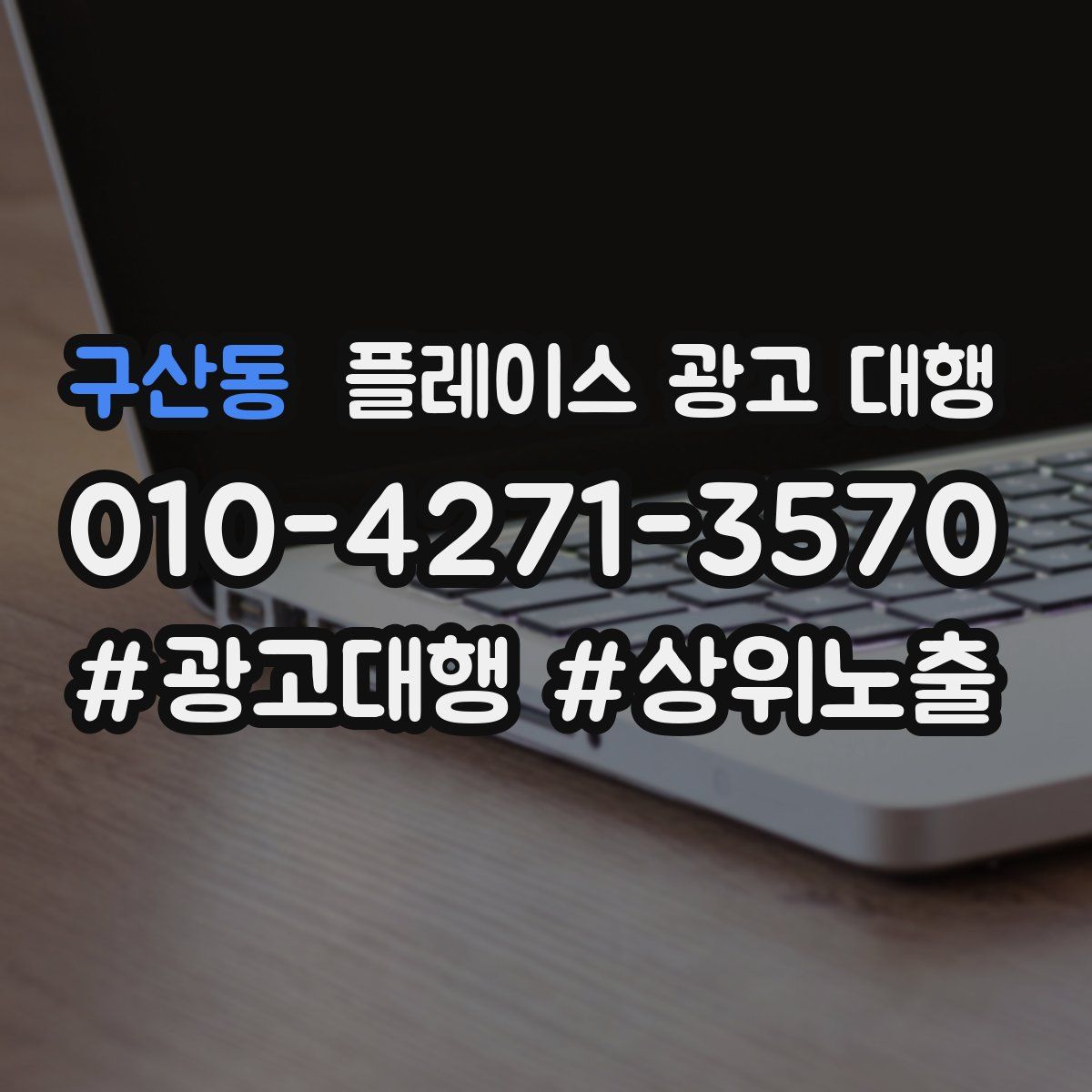 구산동 플레이스 광고 대행