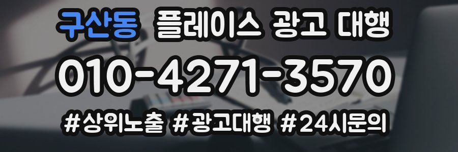 구산동 플레이스 광고 대행