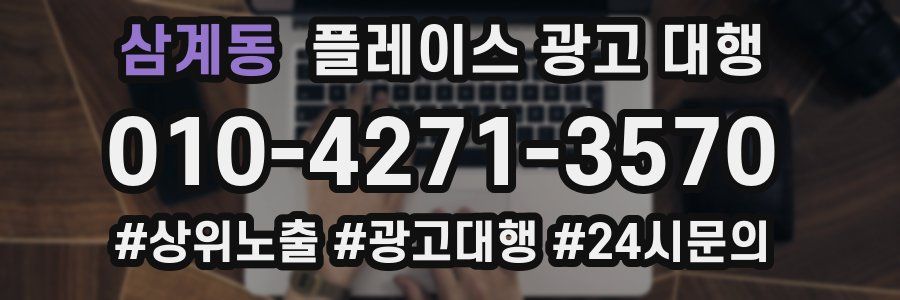 삼계동 플레이스 광고 대행