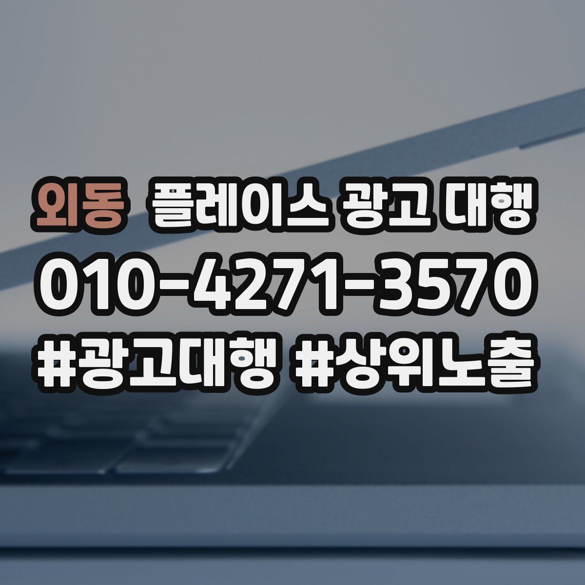 외동 플레이스 광고 대행