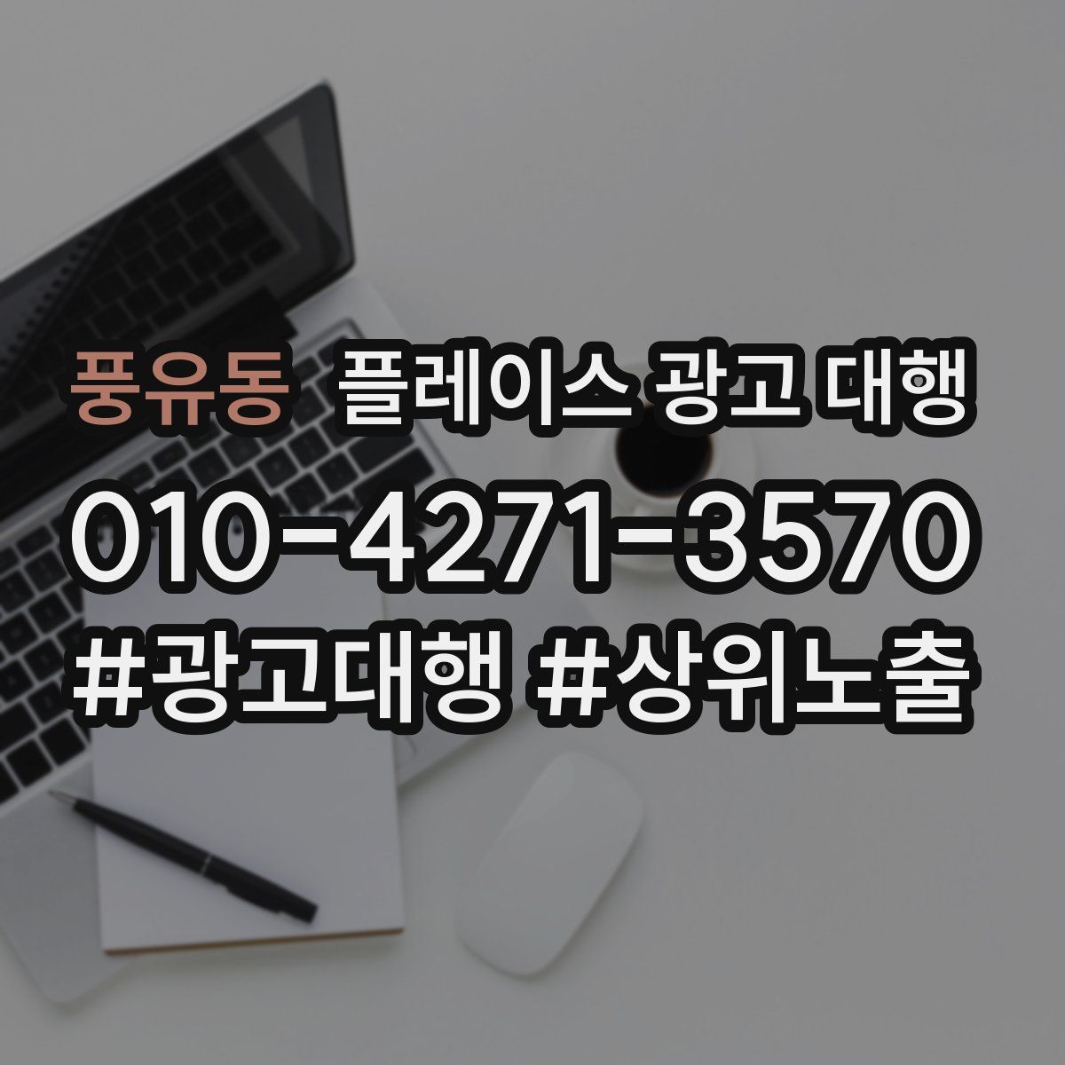 풍유동 플레이스 광고 대행
