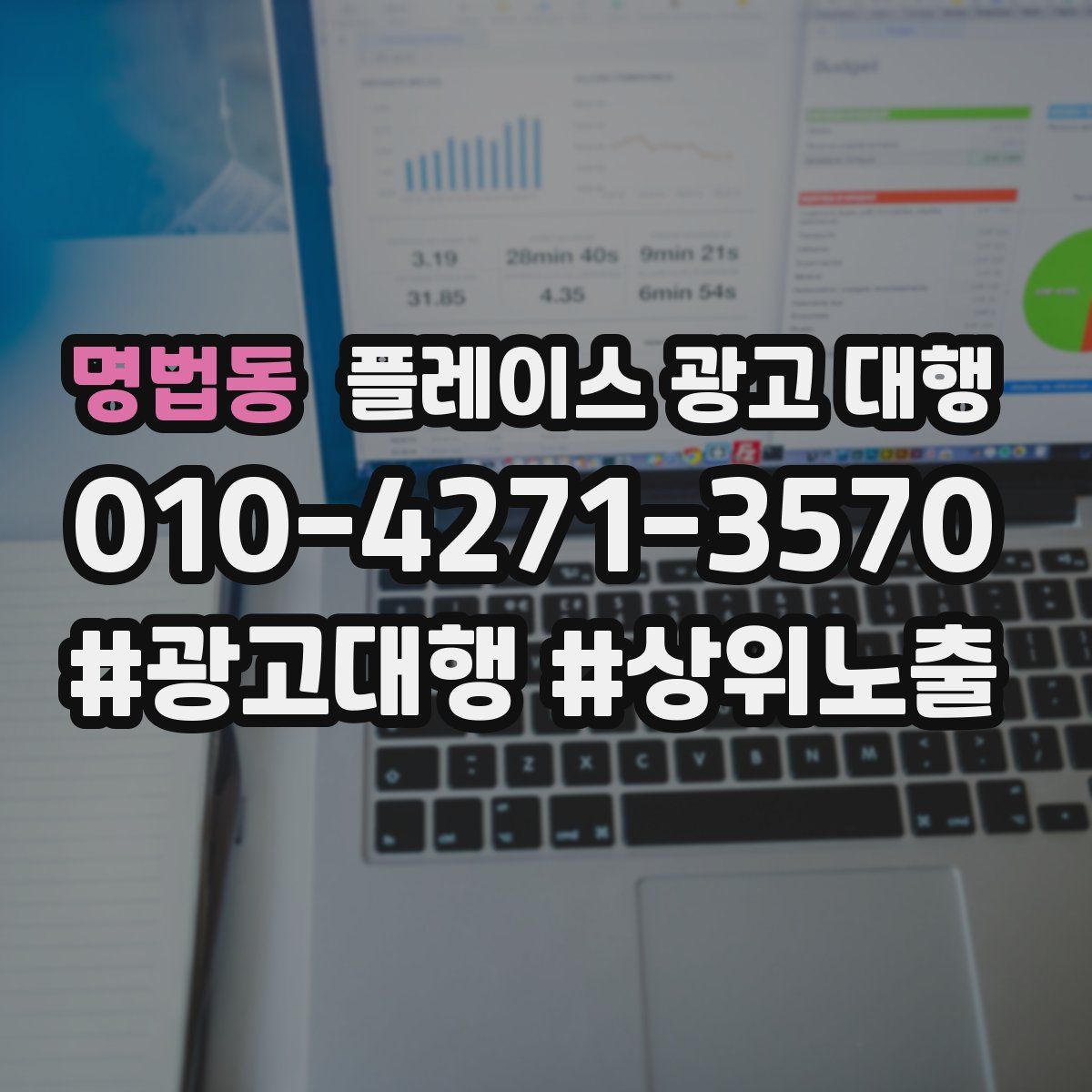 명법동 플레이스 광고 대행