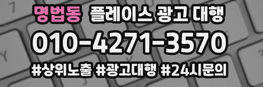 명법동 플레이스 광고 대행