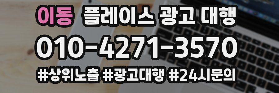 이동 플레이스 광고 대행