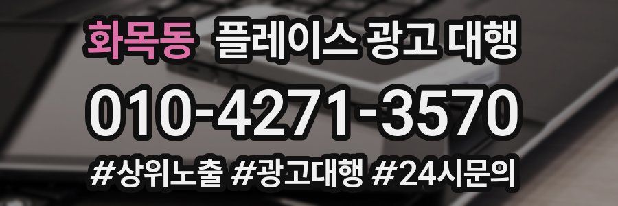 화목동 플레이스 광고 대행