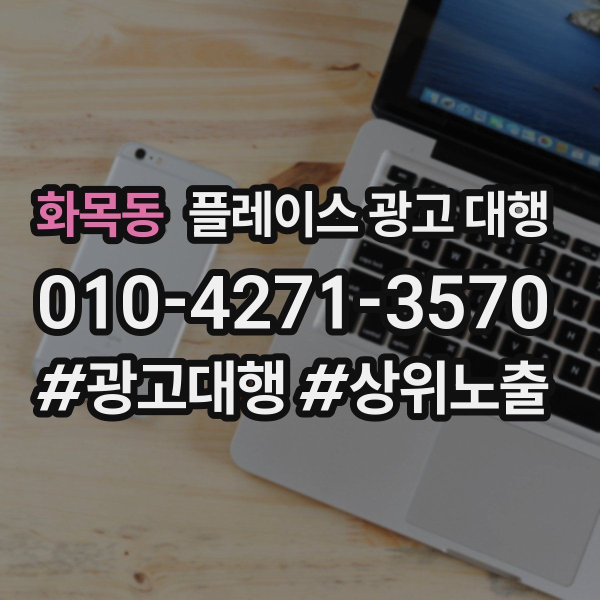 화목동 플레이스 광고 대행