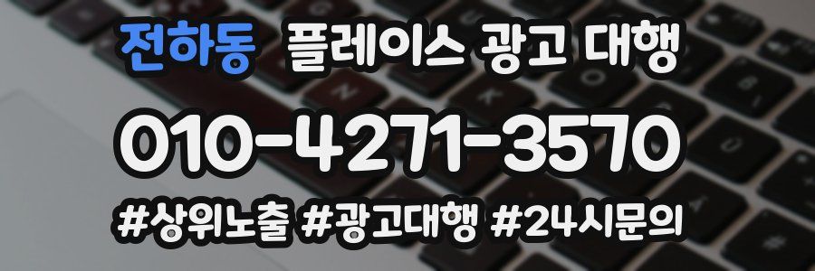 전하동 플레이스 광고 대행