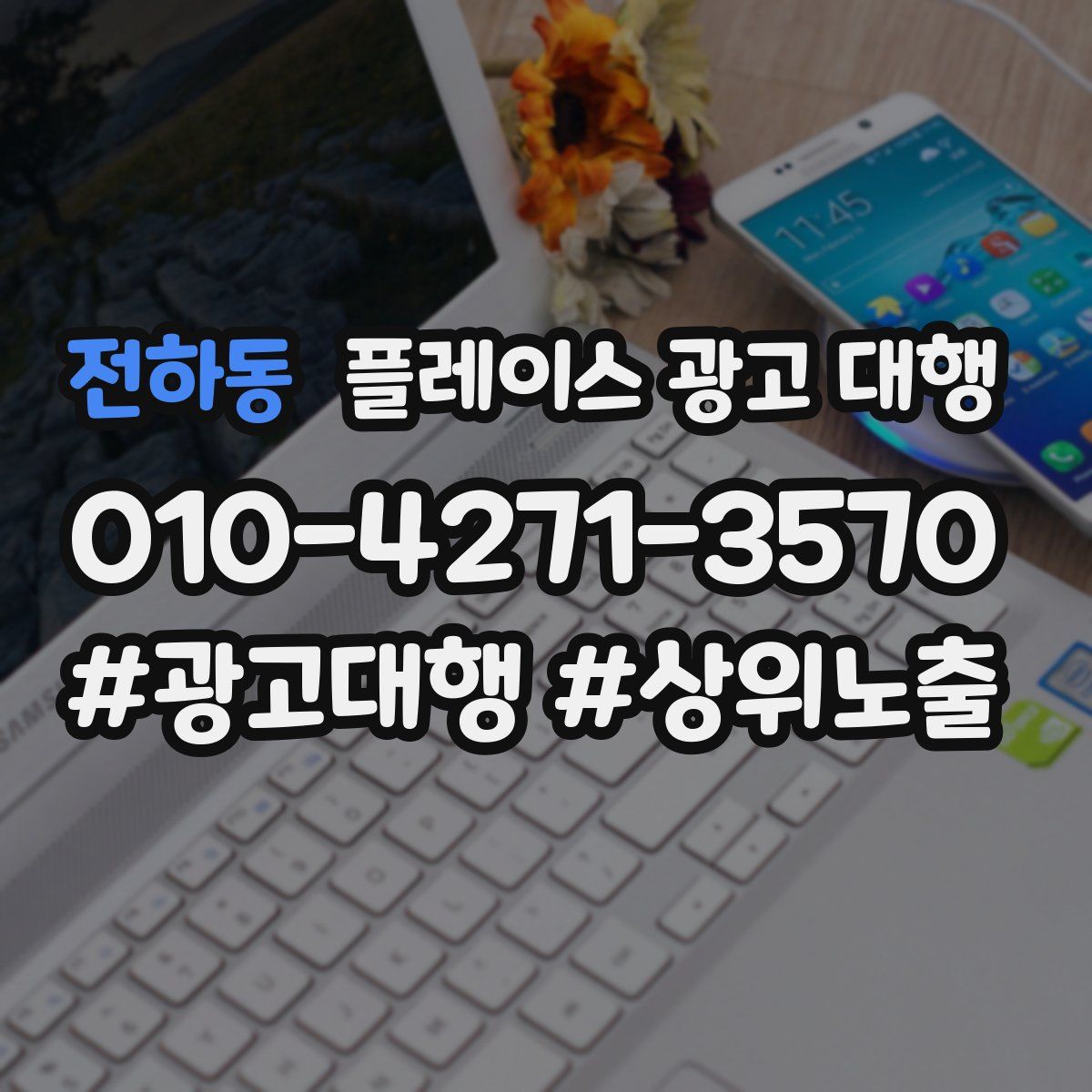 전하동 플레이스 광고 대행