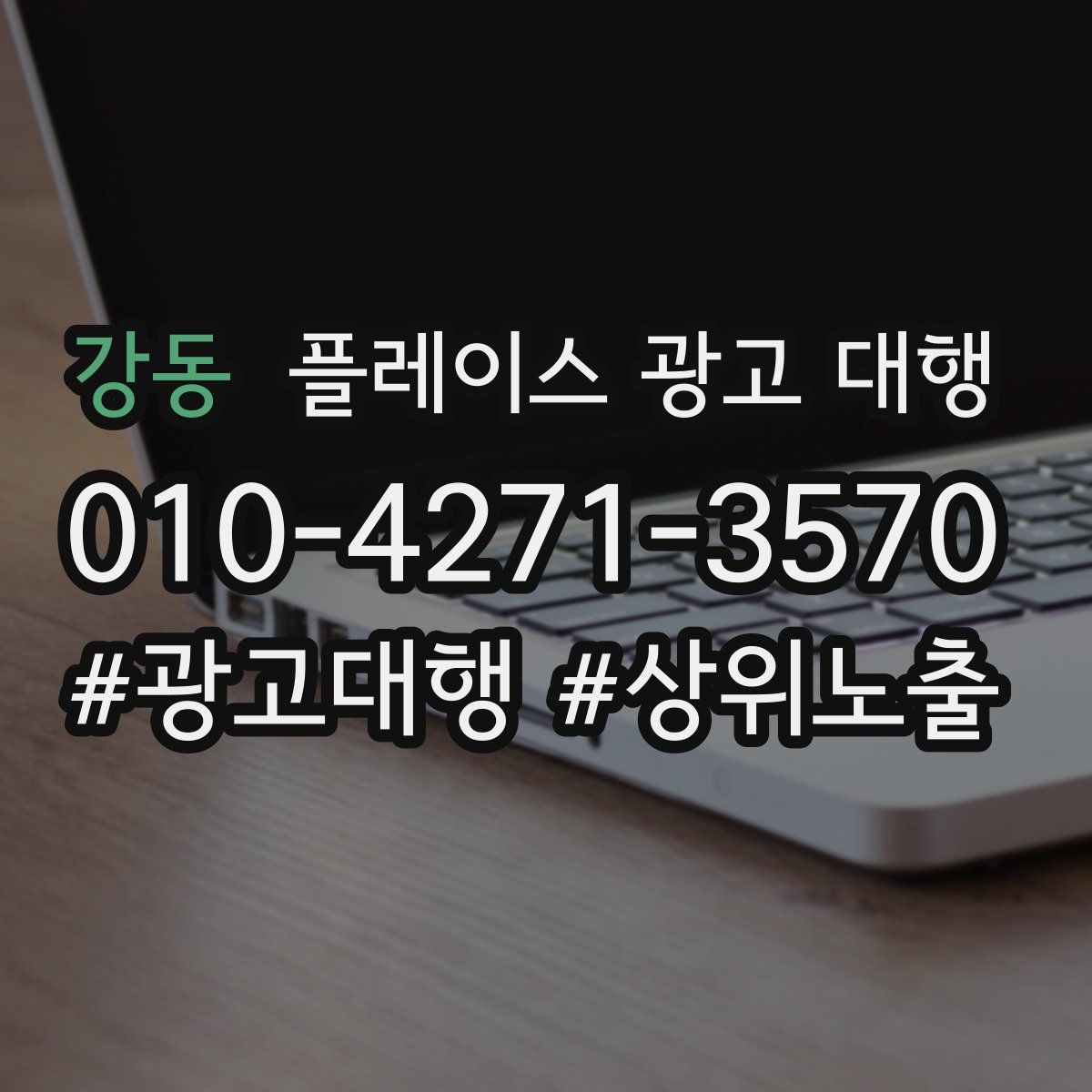 강동 플레이스 광고 대행