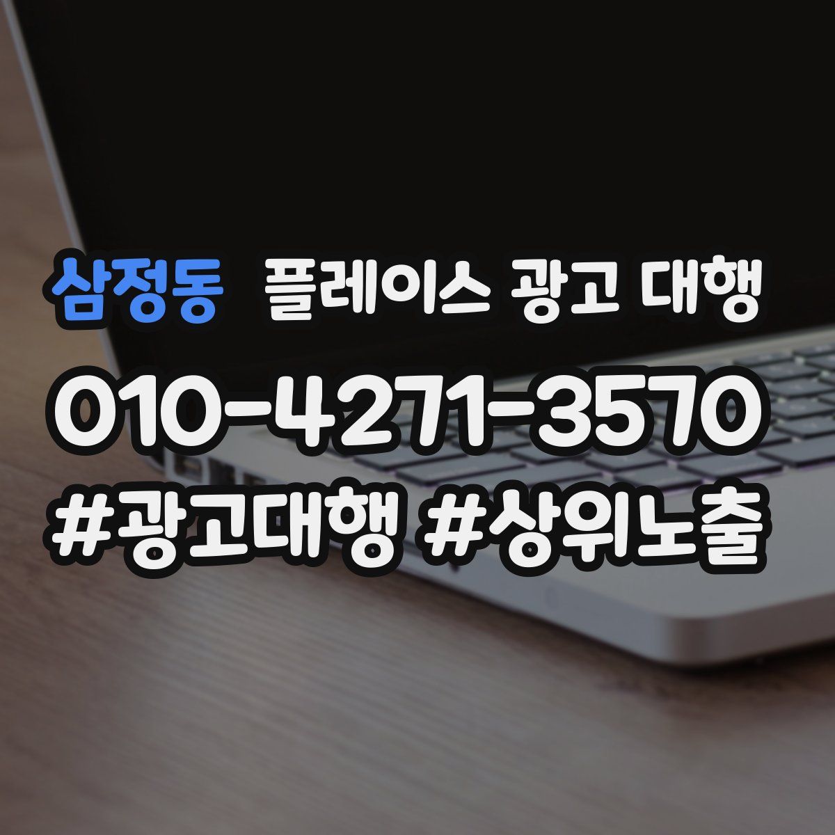 삼정동 플레이스 광고 대행
