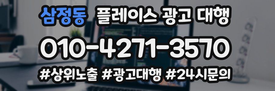 삼정동 플레이스 광고 대행