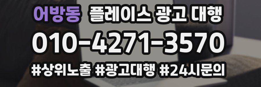 어방동 플레이스 광고 대행